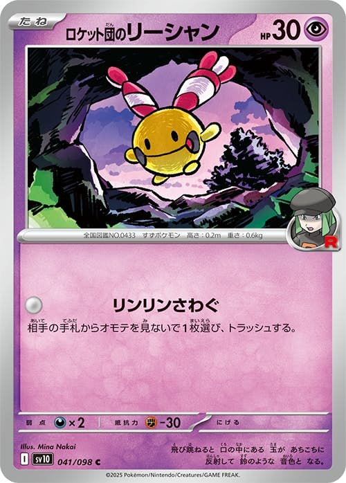 【状態A】ロケット団のリーシャン C (041/098) [sv10]の通販・買取（ポケモンカード）