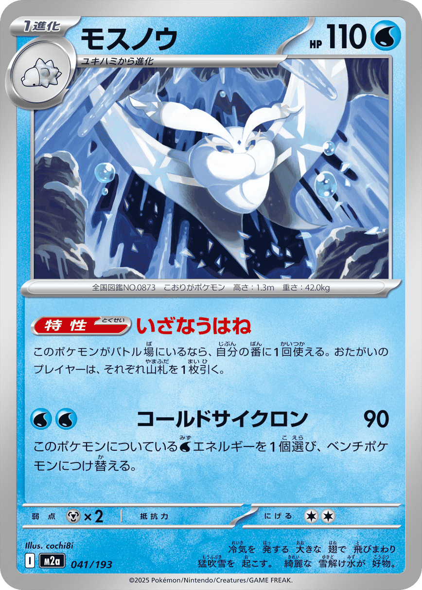 【状態A】モスノウ(041/193) [M2A]の通販・買取（ポケモンカード）