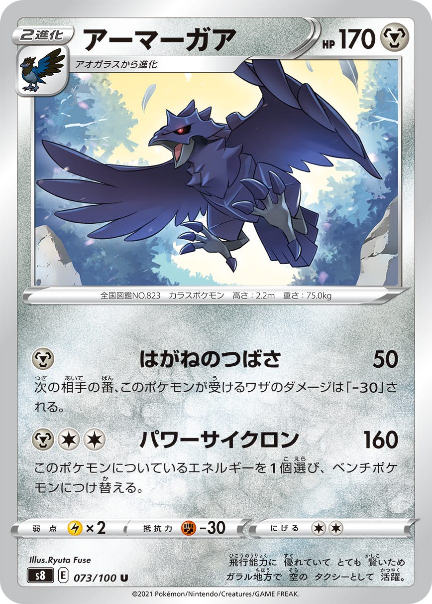 【状態A】アーマーガア U (073/100) [S8]の通販・買取（ポケモンカード）