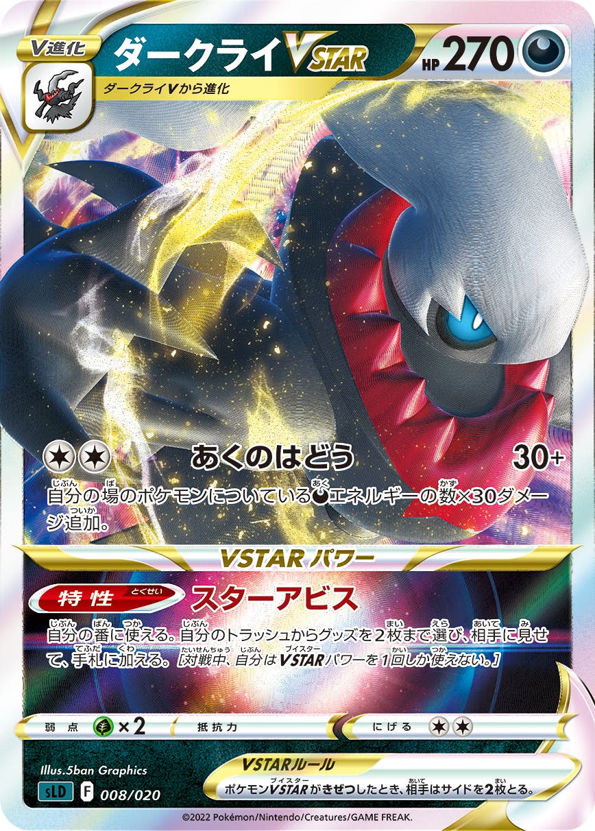 【状態A】ダークライVSTAR(008/020) [SLD]の通販・買取（ポケモンカード）