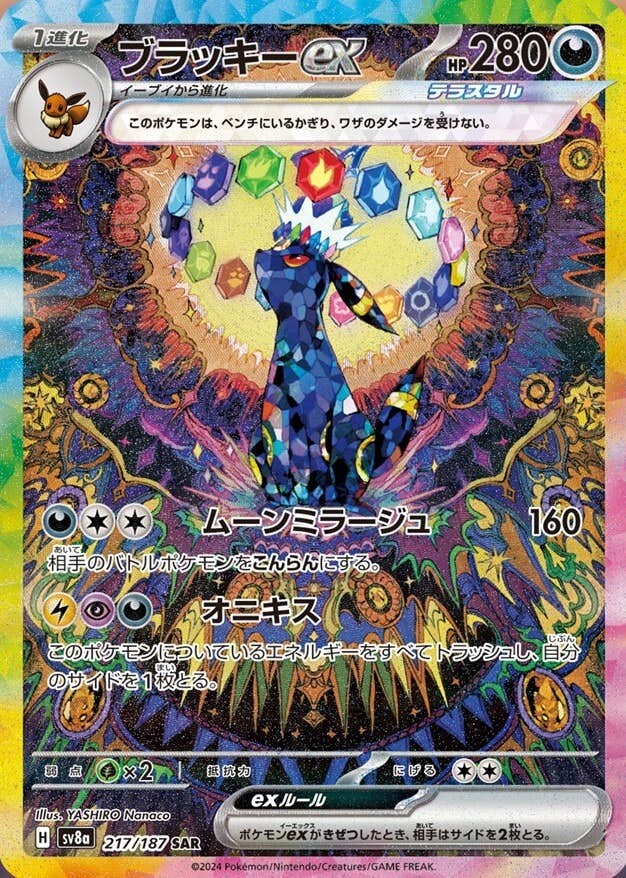 【状態A-】ブラッキーex SAR (217/187) [SV8a]の通販・買取（ポケモンカード）