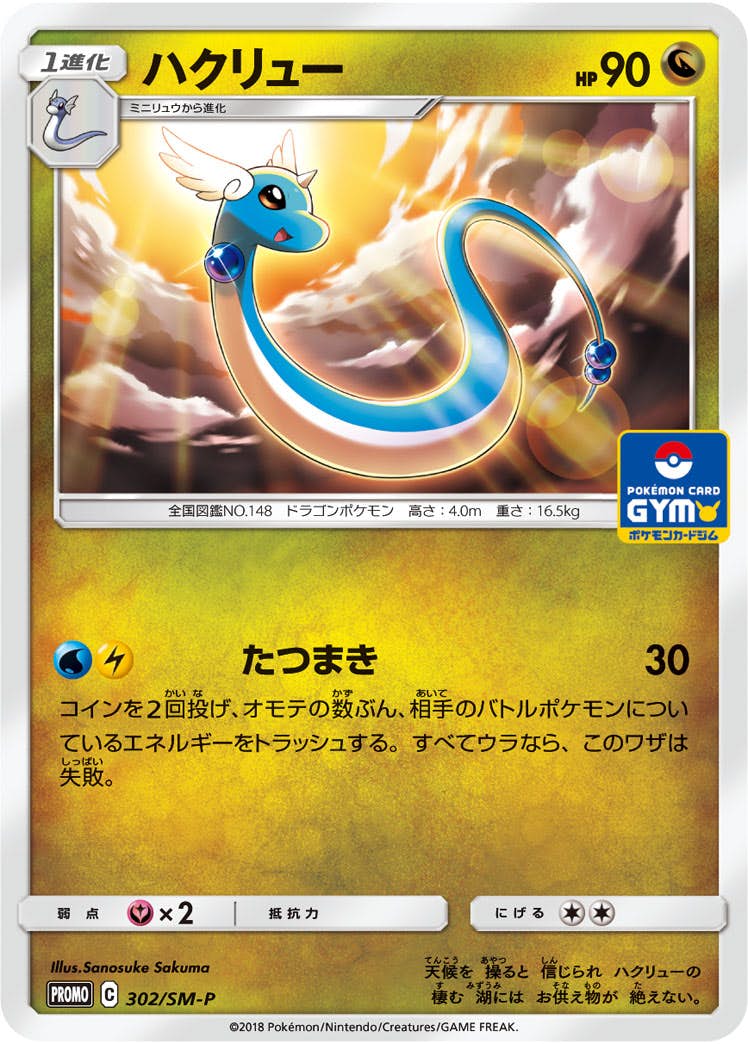 【状態B】ハクリュー PROMO (302/SM-P) [smp]の通販・買取（ポケモンカード）