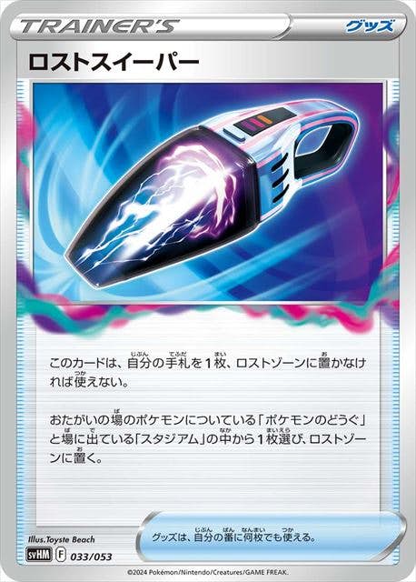 【状態A】ロストスイーパー(033/053) [svHM]の通販・買取（ポケモンカード）