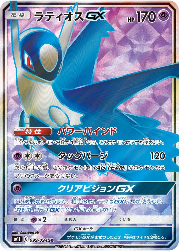 【状態B】ラティオスGX SR (099/094) [sm11]の通販・買取（ポケモンカード）