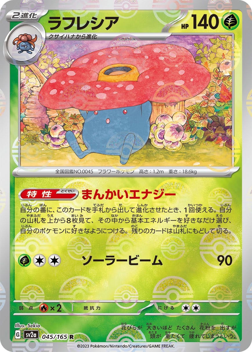 【状態A-】ラフレシア(ミラー仕様) R (045/165) [SV2A]の通販・買取（ポケモンカード）