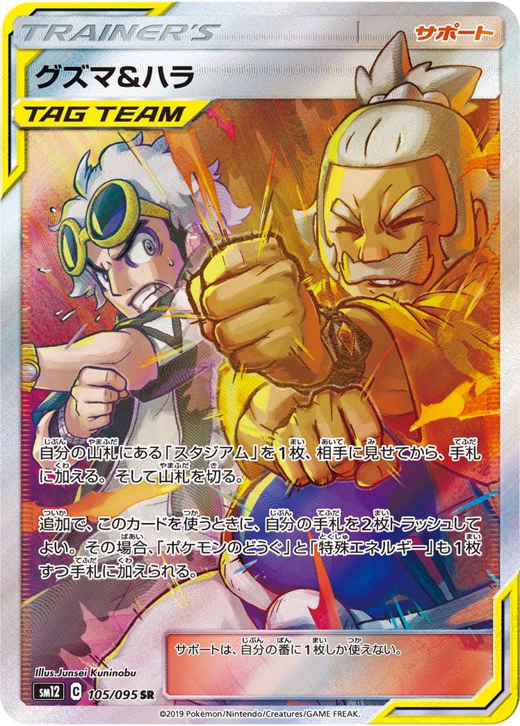 【状態A-】グズマ&ハラ SR (105/095) [SM12]の通販・買取（ポケモンカード）