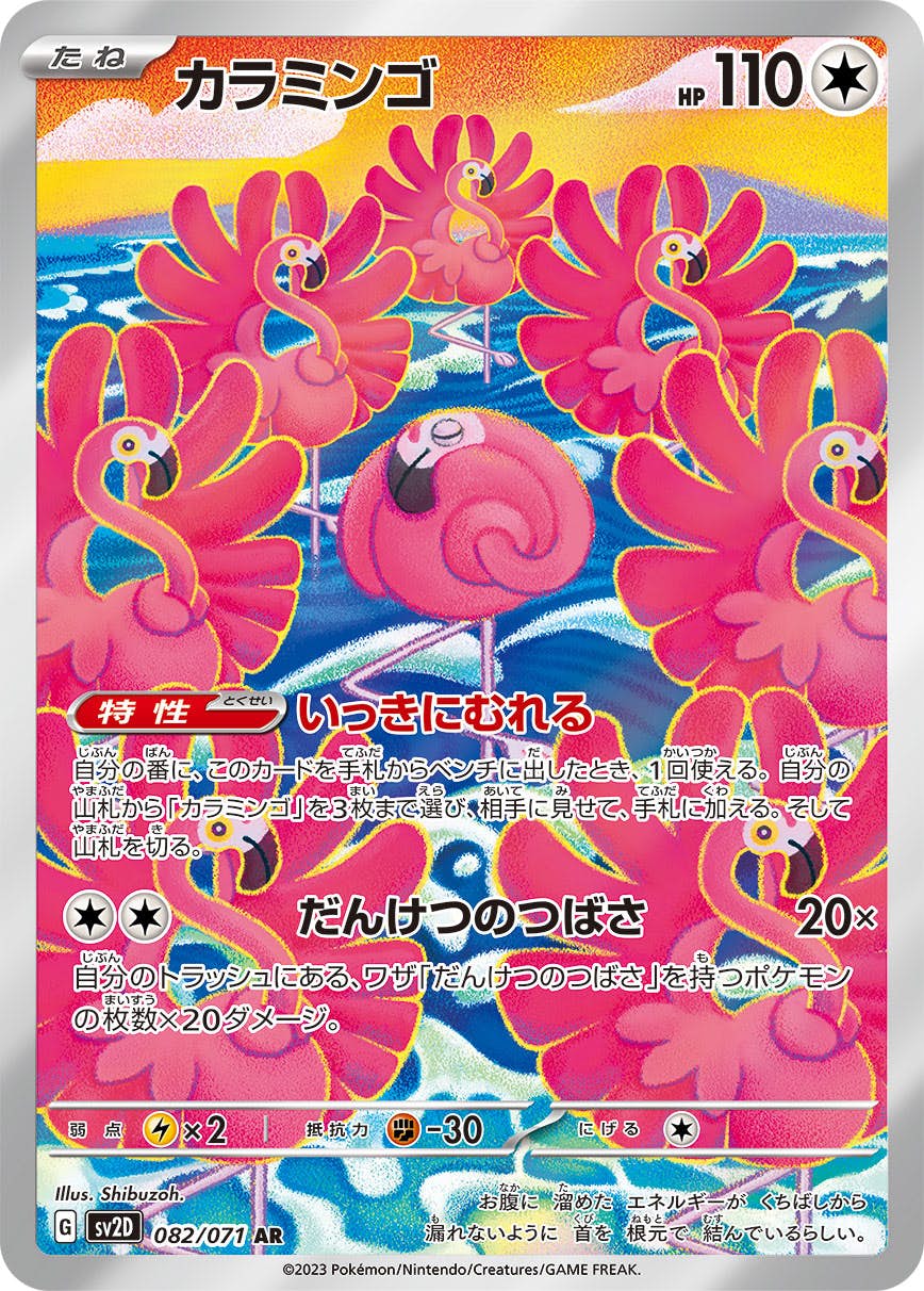 【状態A-】カラミンゴ AR (082/071) [sv2d]の通販・買取（ポケモンカード）