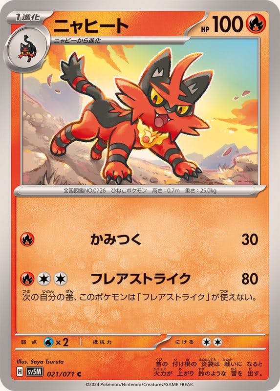 【状態A】ニャヒート C (021/071) [SV5M]の通販・買取（ポケモンカード）