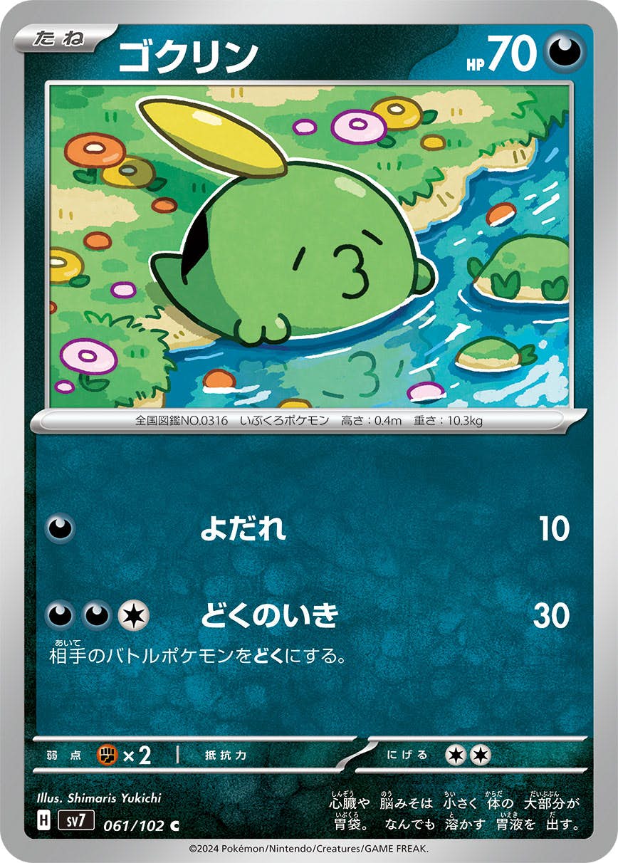【状態A】ゴクリン C (061/102) [SV7]の通販・買取（ポケモンカード）