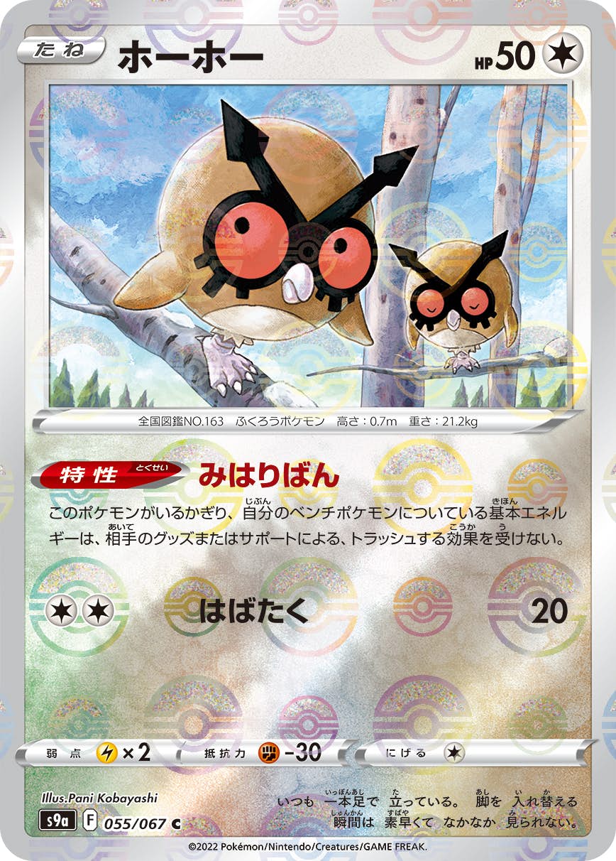【状態A-】ホーホー(ミラー仕様) C (055/067) [S9A]の通販・買取（ポケモンカード）