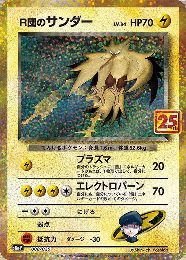 【状態A-】R団のサンダー(25th) PROMO (008/025) [S8A-P]の通販・買取（ポケモンカード）