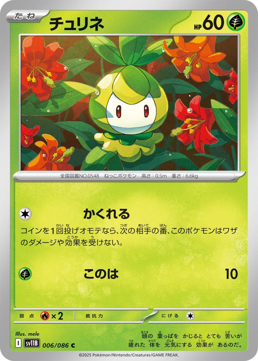 【状態A】チュリネ C (006/086) [SV11B]の通販・買取（ポケモンカード）