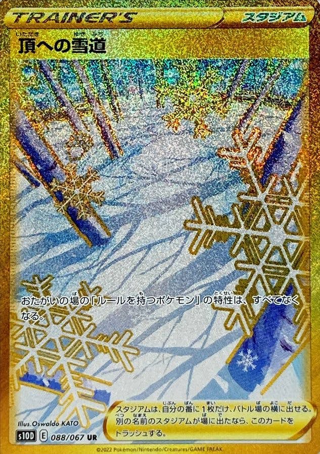 【状態A】頂への雪道 UR (088/067) [s10D]の通販・買取（ポケモンカード）