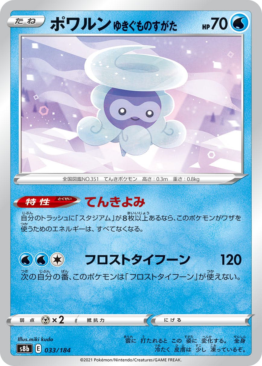 【状態B】ポワルン ゆきぐものすがた(033/184) [S8B]の通販・買取（ポケモンカード）