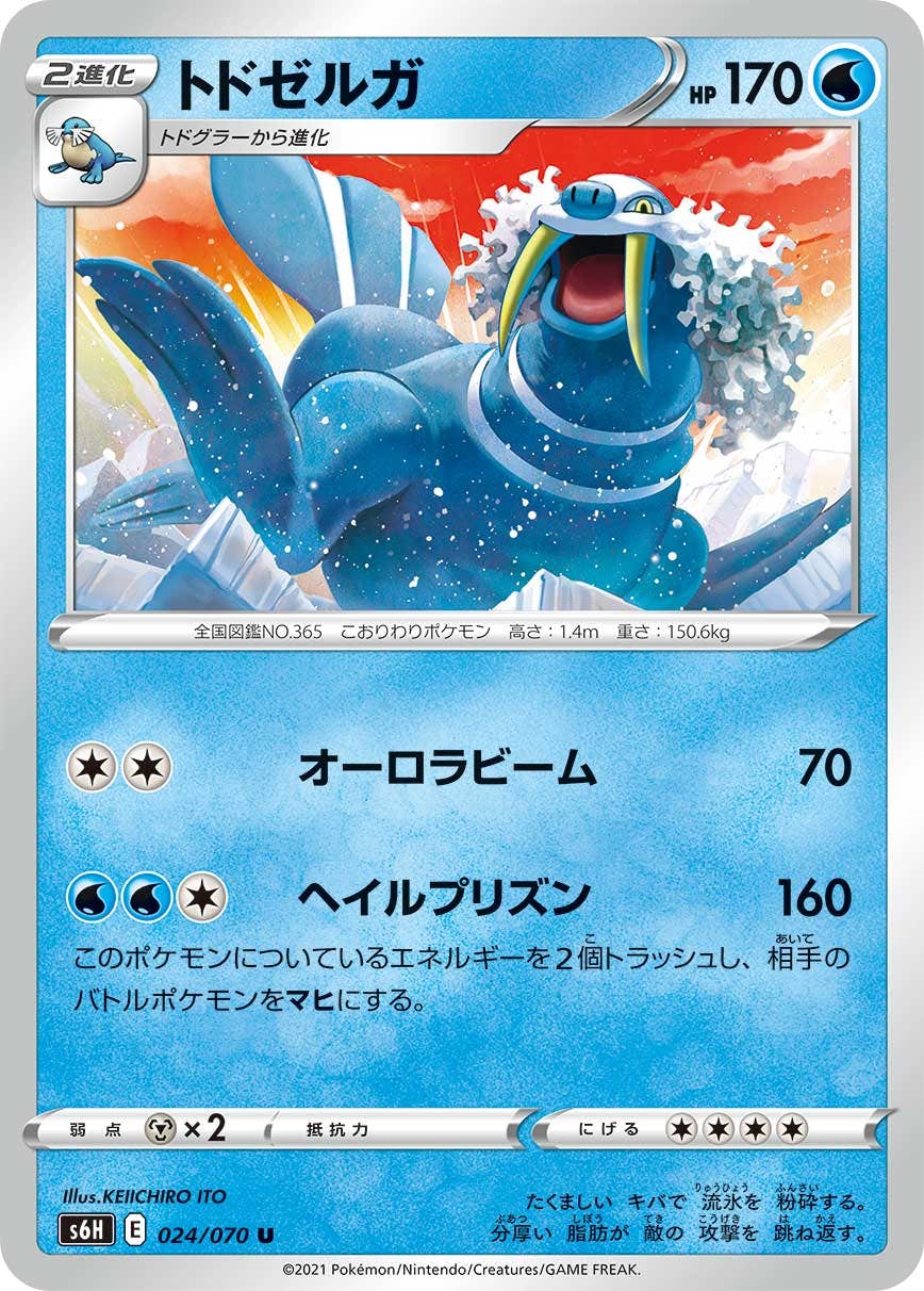 【状態A】トドゼルガ U (024/070) [S6H]の通販・買取（ポケモンカード）