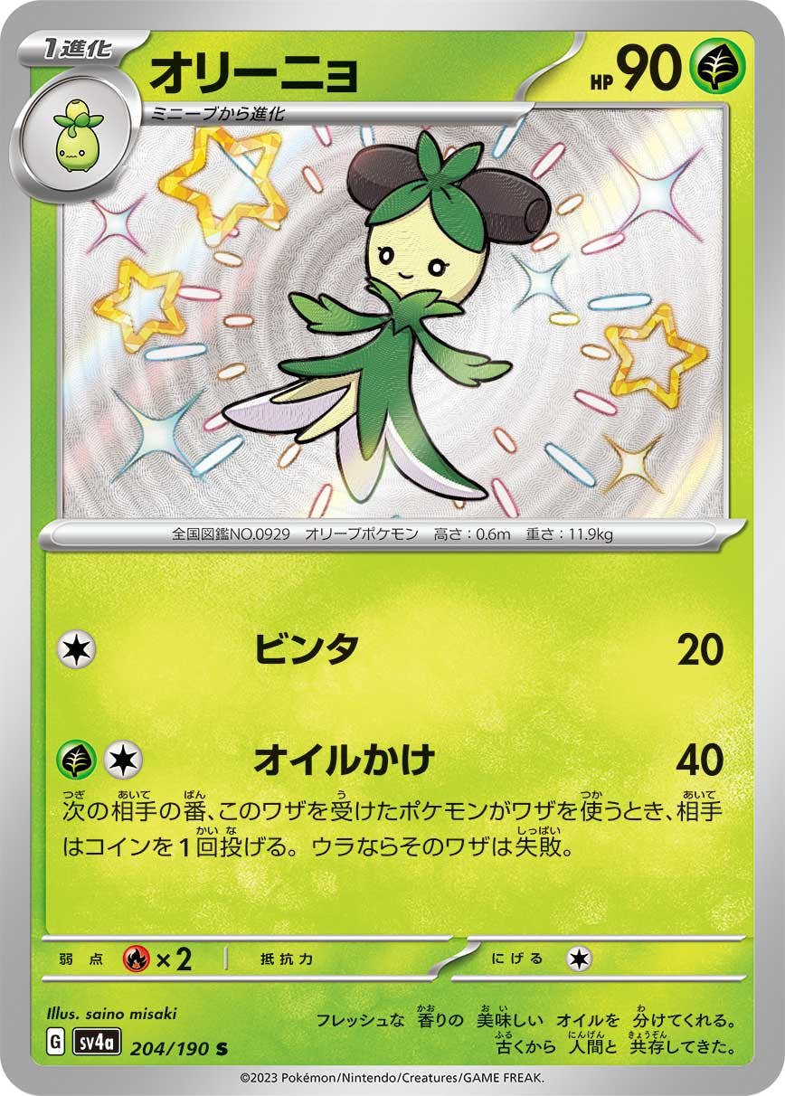 【状態A-】オリーニョ S (204/190) [sv4a]の通販・買取（ポケモンカード）