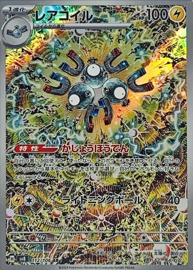 【状態A-】レアコイル AR (112/106) [SV8]の通販・買取（ポケモンカード）