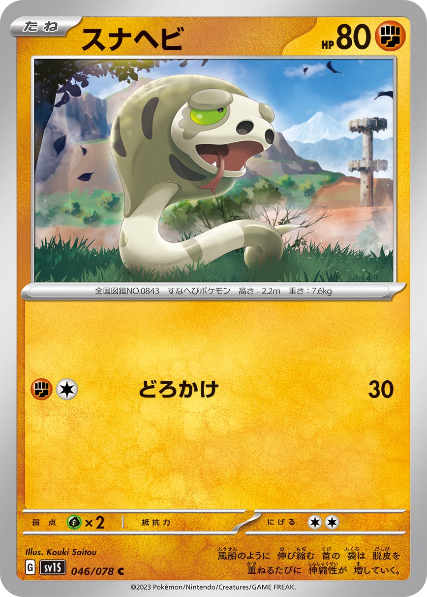 【状態A】スナヘビ C (046/078) [SV1S]の通販・買取（ポケモンカード）