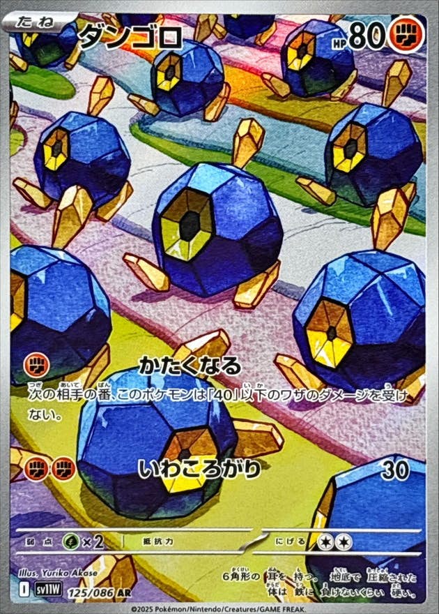 【状態A】ダンゴロ AR (125/086) [SV11W]の通販・買取（ポケモンカード）