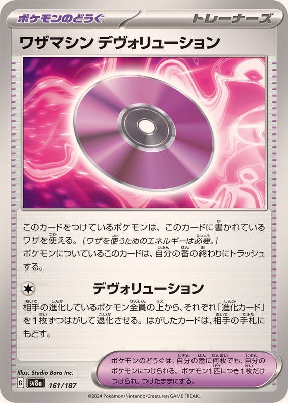 【状態B】ワザマシンデヴォリューション(161/187) [SV8A]の通販・買取（ポケモンカード）
