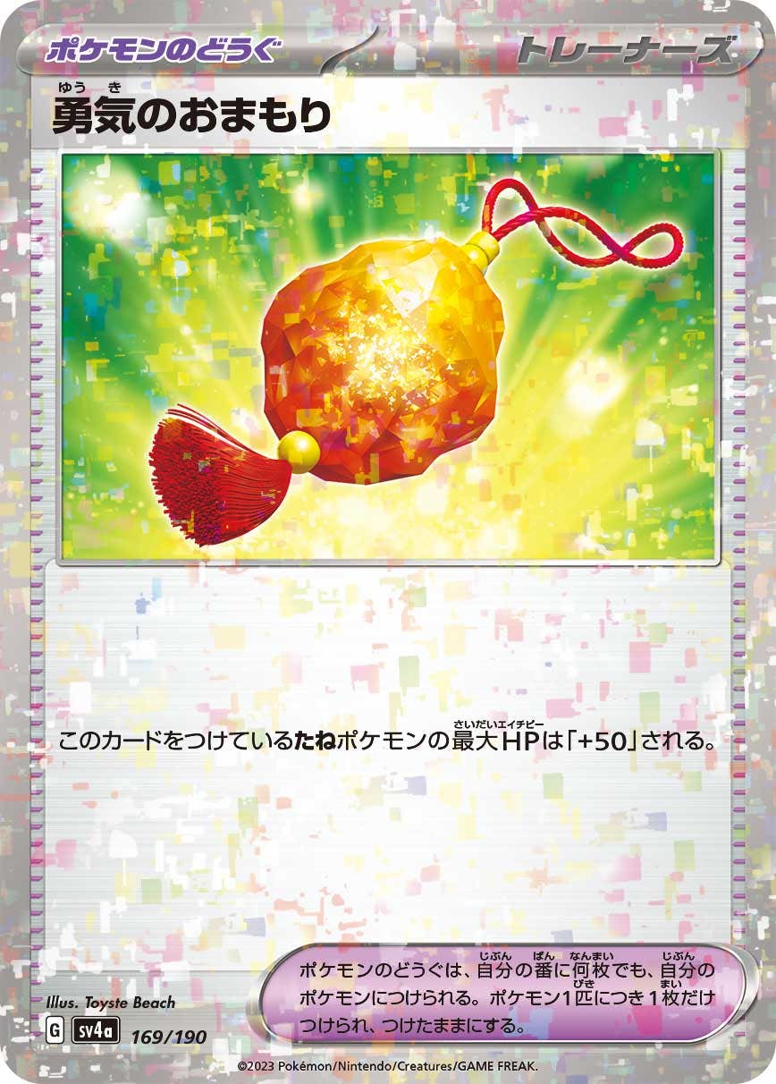 【状態B】勇気のおまもり(ミラー)(169/190) [SV4A]の通販・買取（ポケモンカード）