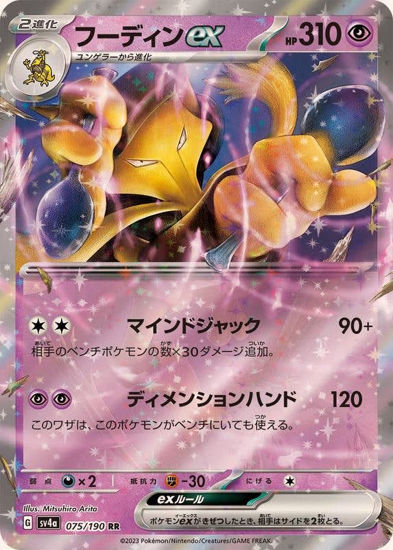 【状態A-】フーディンex RR (075/190) [sv4a]の通販・買取（ポケモンカード）