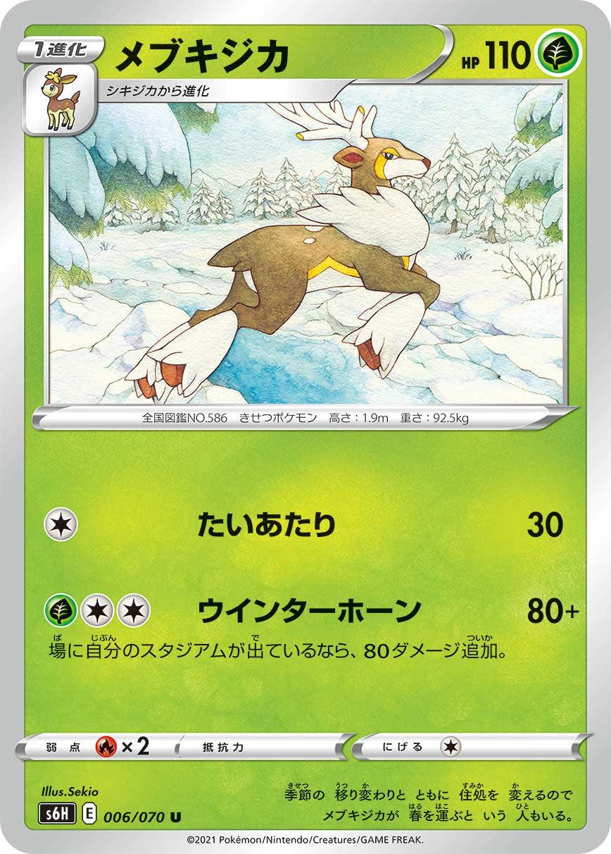 【状態A】メブキジカ U (006/070) [S6H]の通販・買取（ポケモンカード）