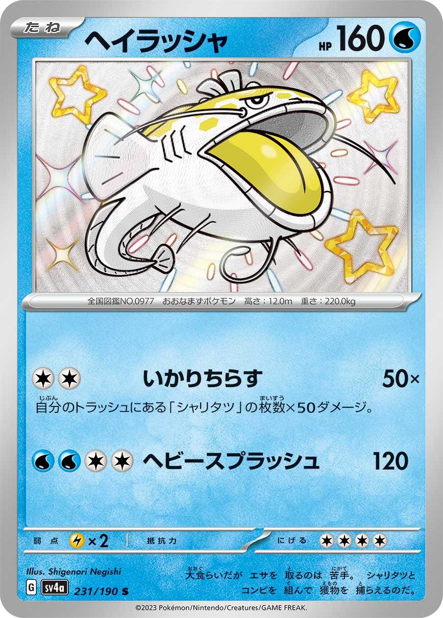 【状態A-】ヘイラッシャ S (231/190) [sv4a]の通販・買取（ポケモンカード）