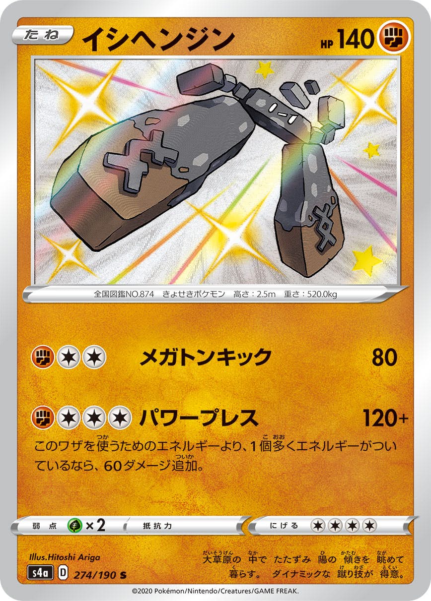 【状態A-】イシヘンジン S (274/190) [s4a]の通販・買取（ポケモンカード）