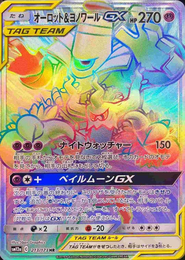 【状態A-】オーロット＆ヨノワールGX HR (213/173) [SM12A]の通販・買取（ポケモンカード）