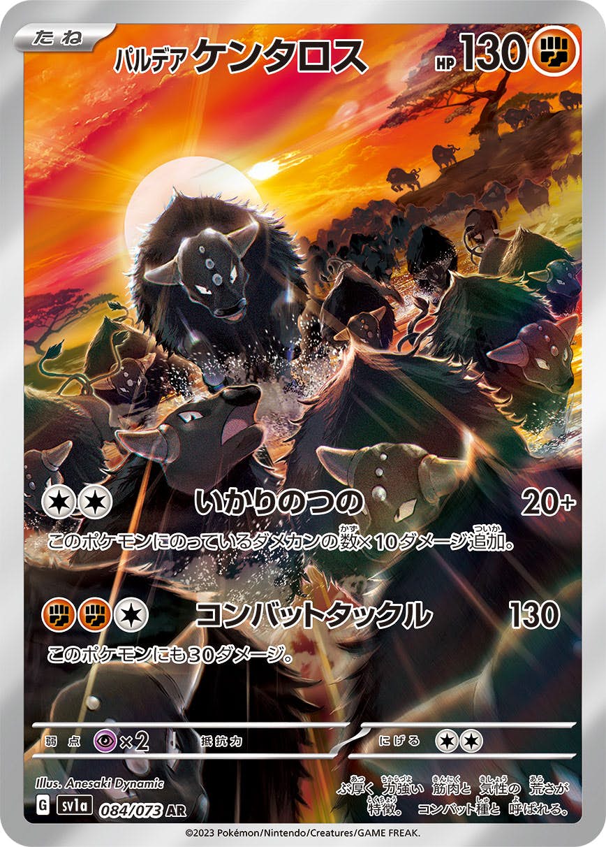 【状態A-】パルデアケンタロス AR (084/073) [sv1a]の通販・買取（ポケモンカード）