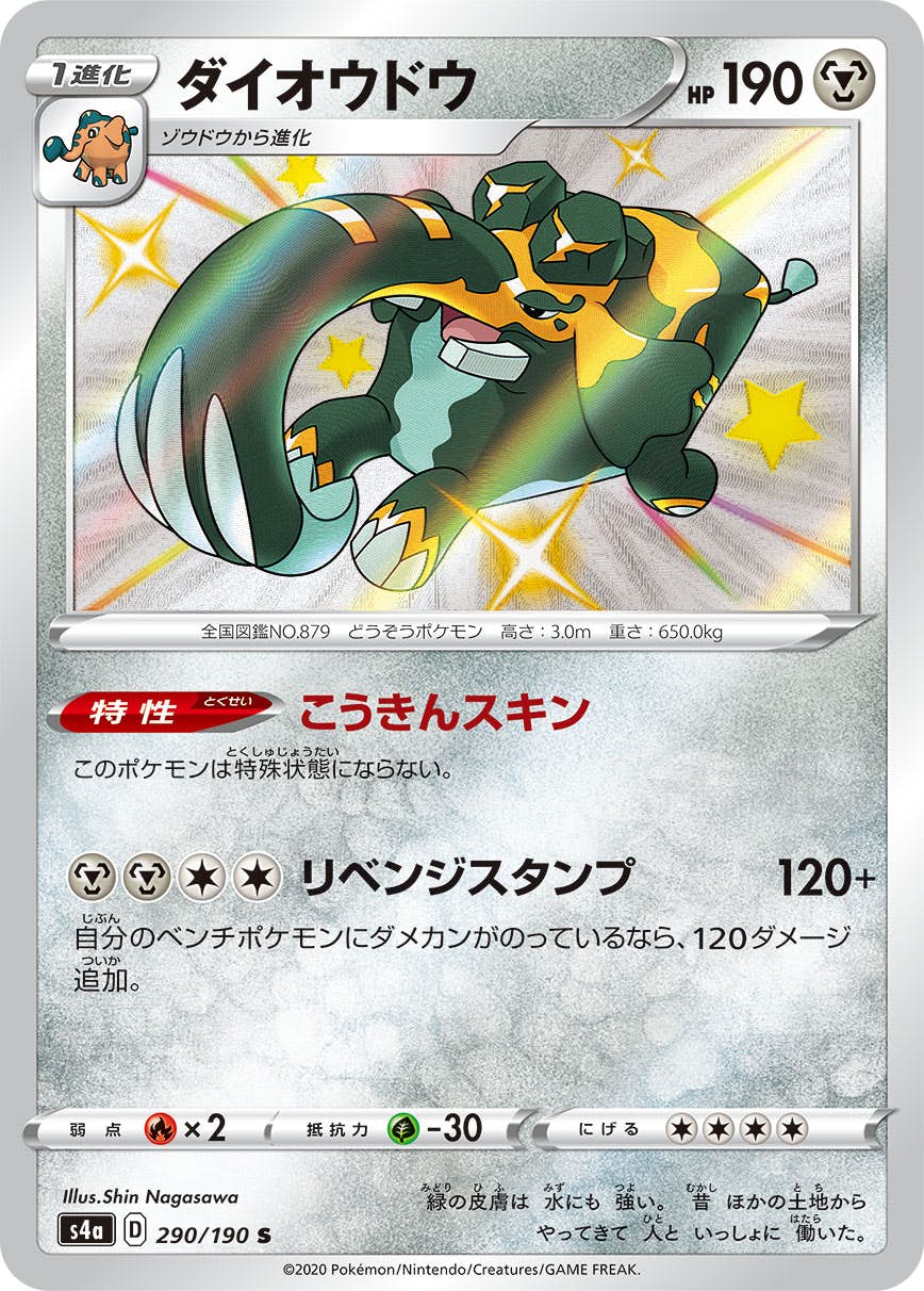 【状態A-】ダイオウドウ S (290/190) [s4a]の通販・買取（ポケモンカード）