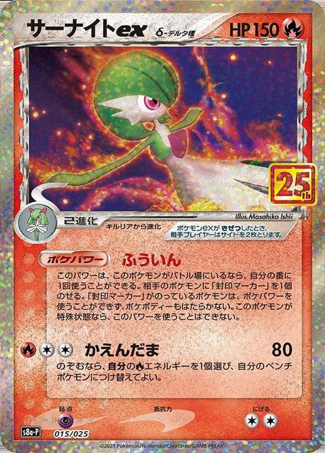 【状態B】サーナイトex δ‐デルタ種 (25th) PROMO (015/025) [S8A-P]の通販・買取（ポケモンカード）