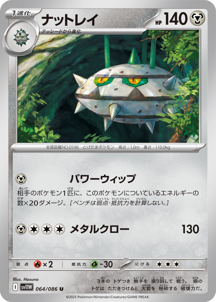 【状態A】ナットレイ U (064/086) [SV11W]の通販・買取（ポケモンカード）