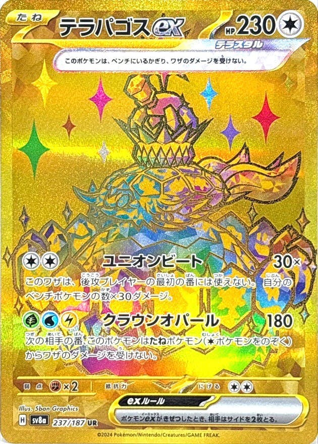 【状態A】テラパゴスex UR (237/187) [SV8A]の通販・買取（ポケモンカード）
