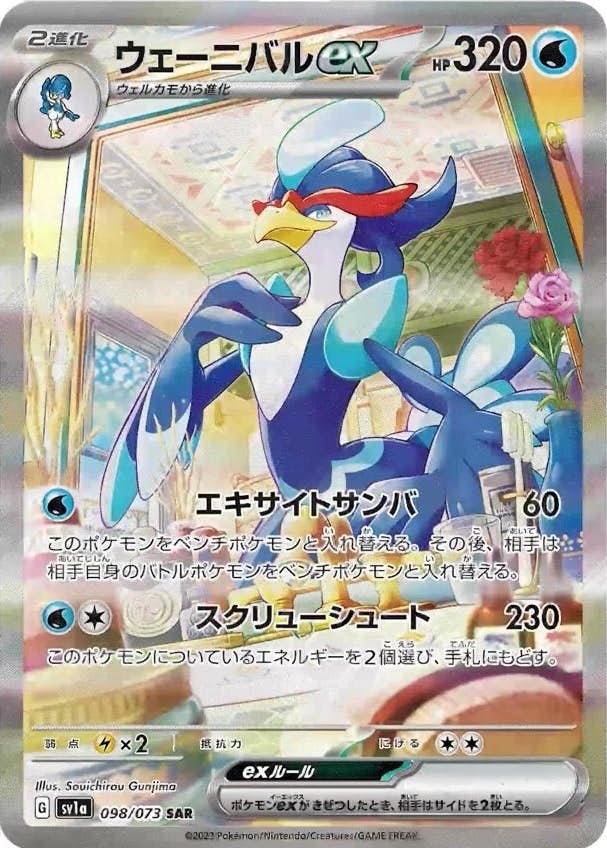 【状態B】ウェーニバルex SAR (098/073) [sv1a]の通販・買取（ポケモンカード）