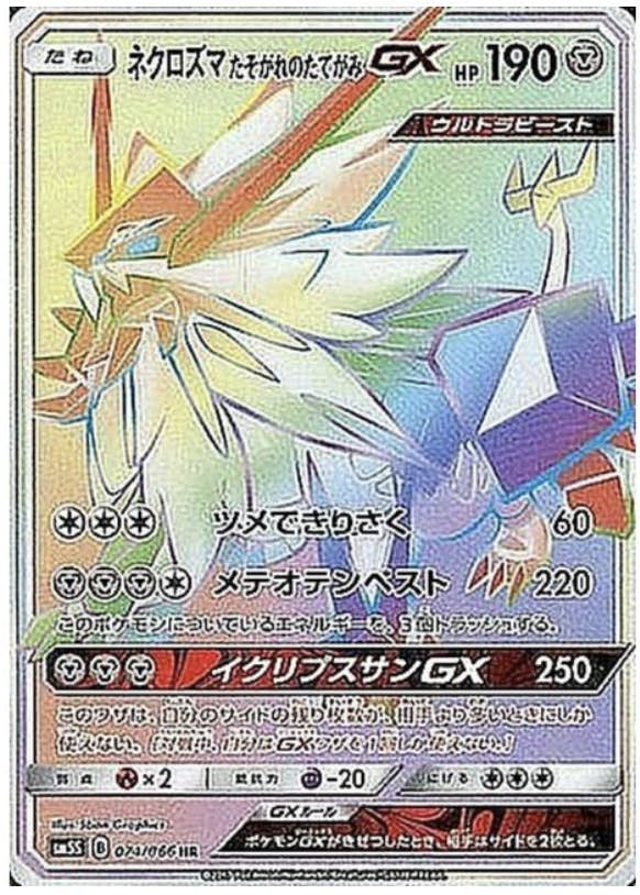 【状態A-】ネクロズマたそがれのたてがみGX HR (074/066) [SM5S]の通販・買取（ポケモンカード）