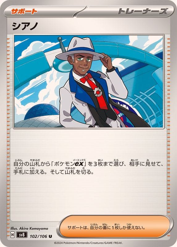 【状態A】シアノ U (102/106) [SV8]の通販・買取（ポケモンカード）