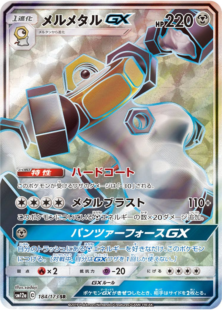 メルメタルGX SR (184/173) [sm12a]【状態A-】の通販・買取価格（ポケモンカード）