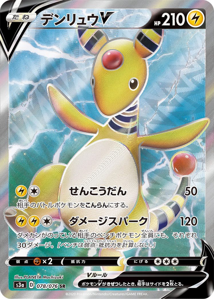 【状態A-】デンリュウV SR (078/076) [S3A]の通販・買取（ポケモンカード）