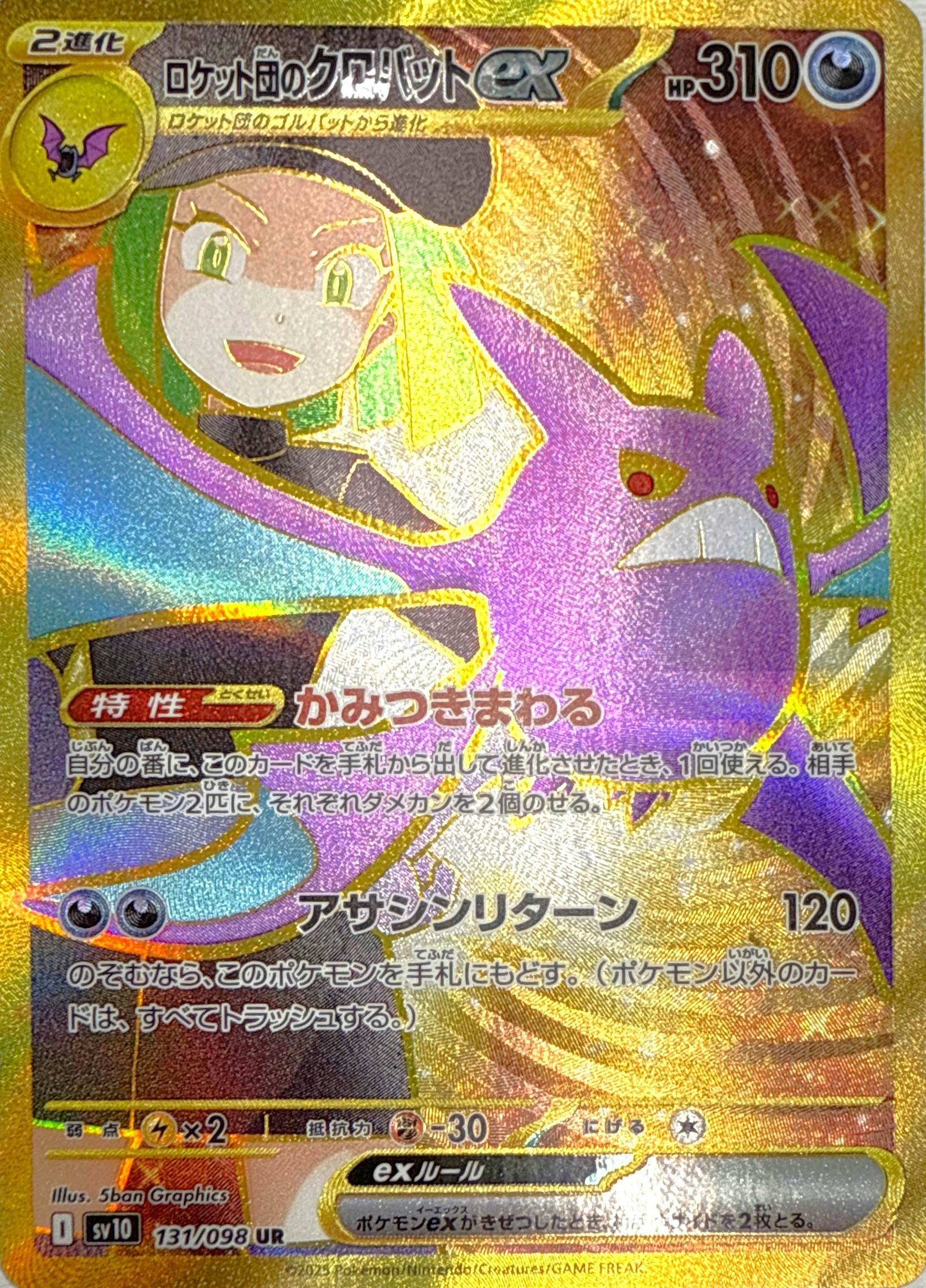 【状態A-】ロケット団のクロバットex UR (131/098) [sv10]の通販・買取（ポケモンカード）