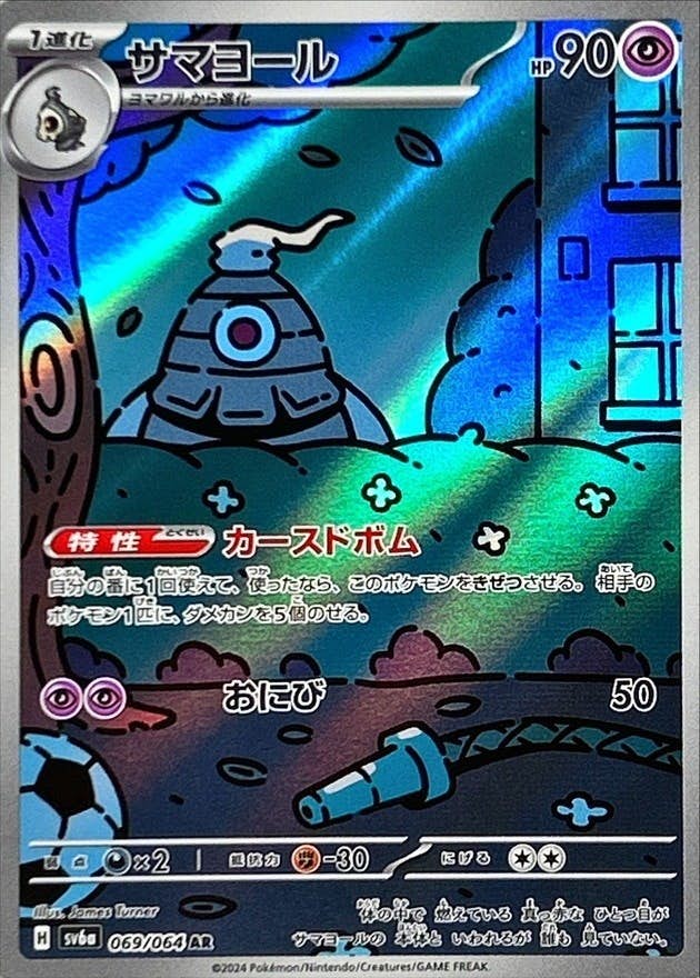 【状態B】サマヨール AR (069/064) [SV6A]の通販・買取（ポケモンカード）