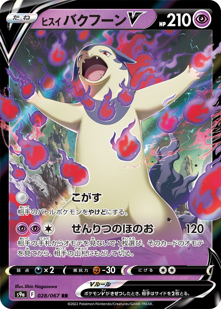 【状態A-】ヒスイ バクフーンV RR (028/067) [s9a]の通販・買取（ポケモンカード）
