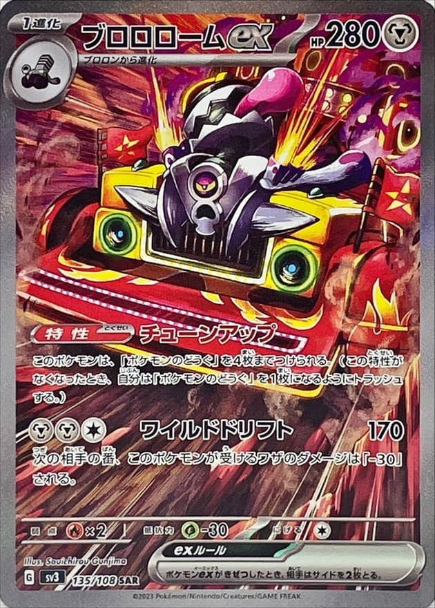 ブロロロームex(135/108) [sv3] {SAR}【状態B】の通販・買取価格（ポケモンカード）