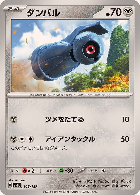 【状態A】ダンバル(106/187) [SV8A]の通販・買取（ポケモンカード）