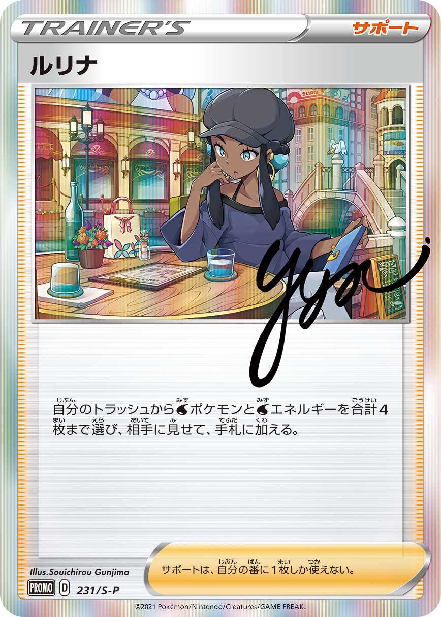 【未開封】ルリナ PROMO (R仕様) (231/S-P) [S-P]の通販・買取（ポケモンカード）