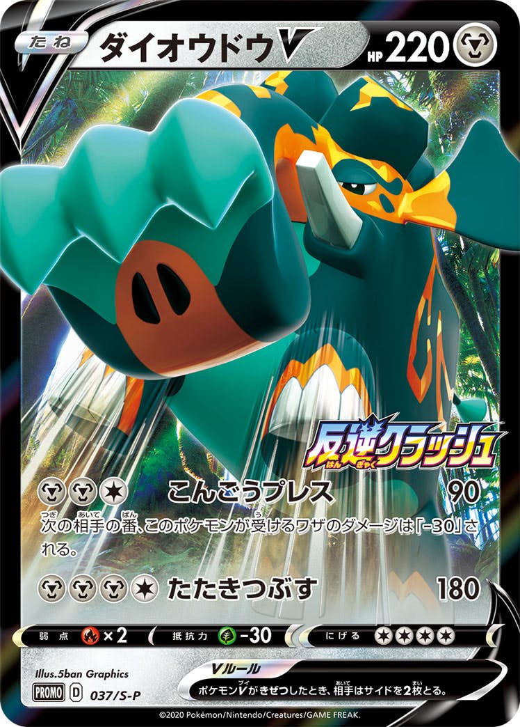 【状態B】ダイオウドウV PROMO (037/S-P) [s-p]の通販・買取（ポケモンカード）