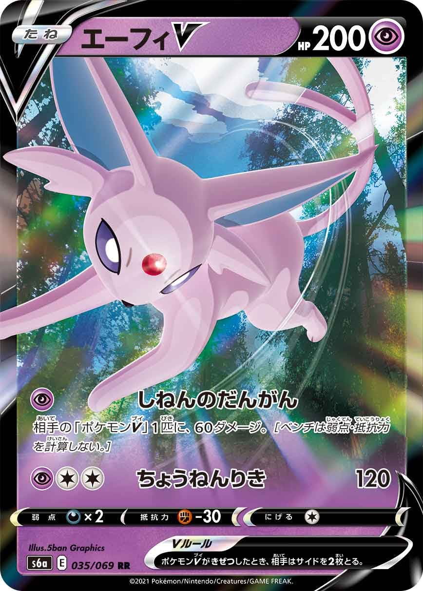 【状態A-】エーフィV RR (035/069) [s6a]の通販・買取価格（ポケモンカード）