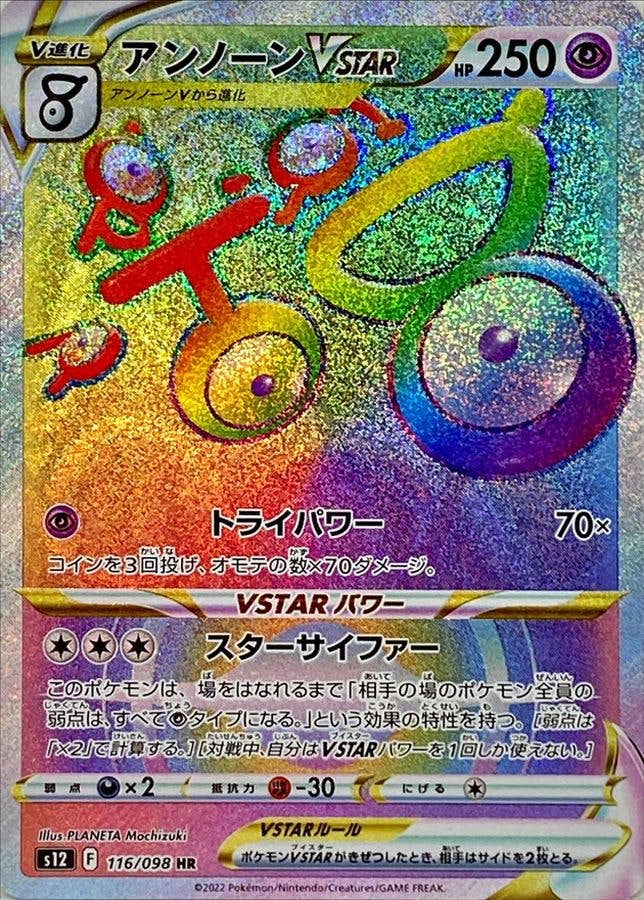 【状態A-】アンノーンVSTAR HR (116/098) [s12]の通販・買取（ポケモンカード）