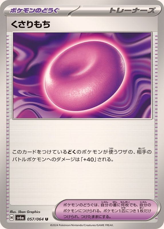 【状態A】くさりもち U (057/064) [sv6a]の通販・買取（ポケモンカード）